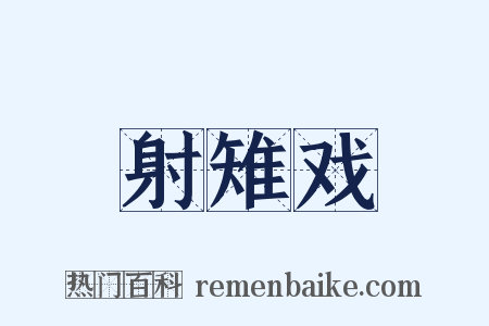 射雉戏是什么意思的图片